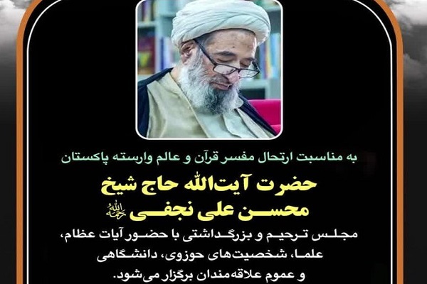 ارسال/ بزرگداشت مرحوم آیت‌الله محسن علی نجفی در قم برگزار می‌شود