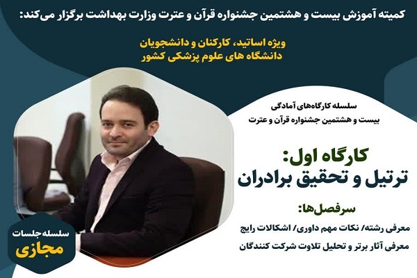 برگزاری کارگاه‌های آمادگی حضور در جشنواره قرآنی وزارت بهداشت