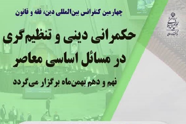 ارسال/ کنفرانس بین‌المللی «حکمرانی دینی و تنظیم‌گری در مسائل اساسی جهان معاصر» برگزار می‌شود