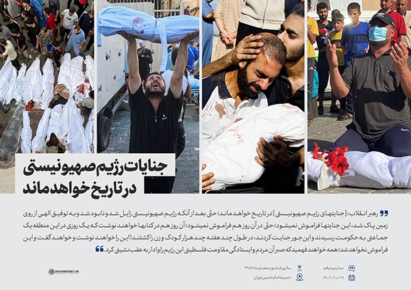 جنایات رژیم صهیونیستی در تاریخ خواهد ماند