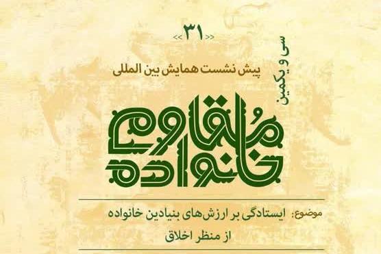 ایستادگی بر ارزش‌های خانواده از منظر اخلاقی بررسی می‌شود