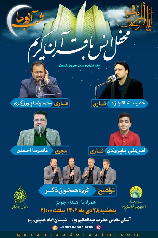 برگزاری محفل انس با قرآن حرم عبدالعظیم(ع) همزمان با لیلة‌الرغائب