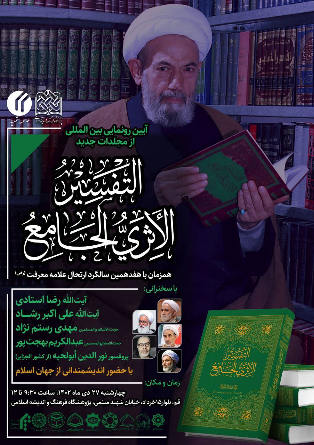 تفسیر «اثری الجامع»