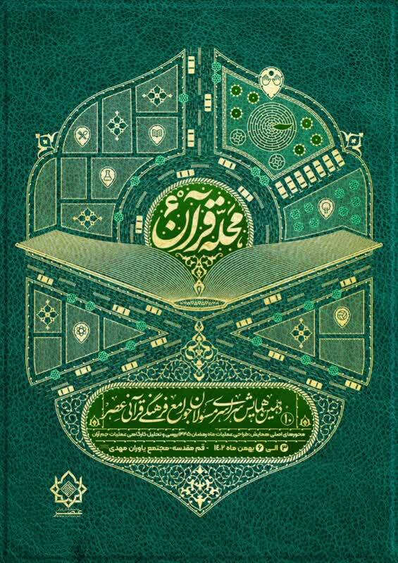 دهمین همایش جامعه فرهنگی قرآنی عصر برگزار می‌شود