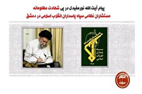 پیام تسلیت نماینده ولی‌فقیه گلستان در پی شهادت مستشاران نظامی در دمشق