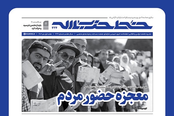 خط حزب‌الله ۴۲۴ | معجزه حضور مردم