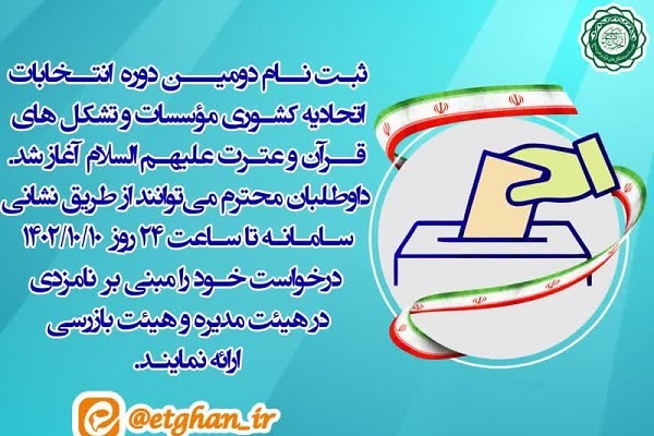 اعلام شرایط نامزدی دومین دوره انتخابات اتحادیه مؤسسات و تشکل‌های قرآنی
