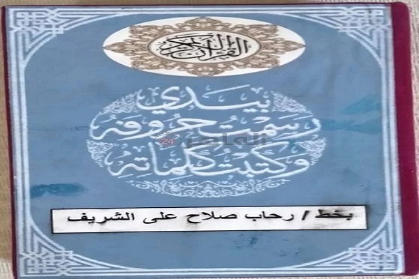دختر حافظ مصری سه ماهه کل قرآن را نوشت