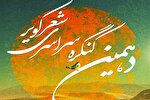 ارسال 538 اثر به دهمین کنگره سراسری «شعر کویر» در ابرکوه
