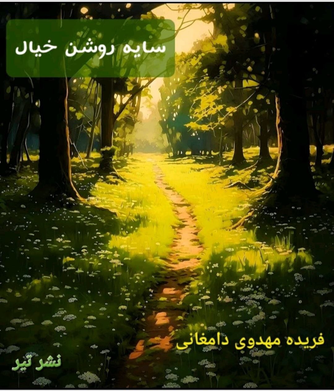 سایه روشن خیال؛ نخستین رمان یک مترجم از خاطرات کودکی در سایه پدری فرزانه