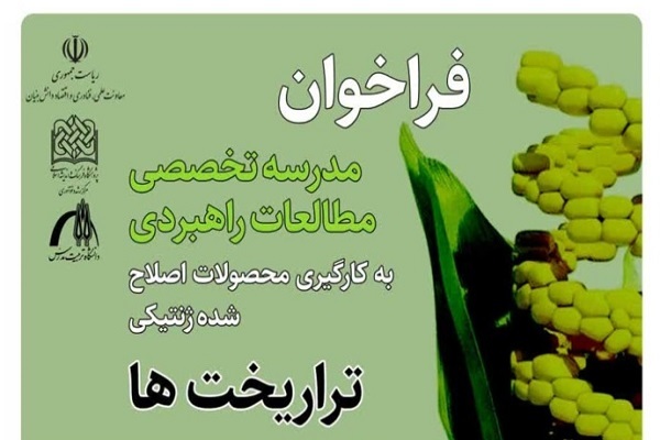 اراسال/ دوره‌های مطالعات راهبردی به‌کارگیری محصولات تراریخته برگزار می‌شود