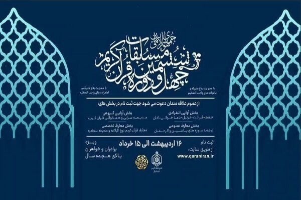 معرفی داوران بخش معارفی مسابقات سراسری قرآن