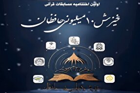 اختتامیه طرح «خیزش 10 میلیونی حافظان» در اراک برگزار می‌شود