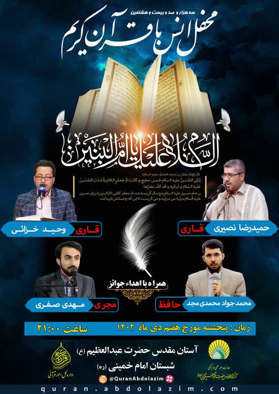 حضور دو قاری و یک حافظ قران در محفل قرآنی حرم عبدالعظیم(ع) حضور دو قاری و یک حافظ قران در محفل قرآنی حرم عبدالعظیم(ع)