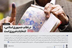 سخن‌نگاشت | در نظام جمهوری اسلامی انتخابات ضروری است