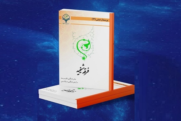 کتاب الکترونیکی «فرقه شیخیه» منتشر شد