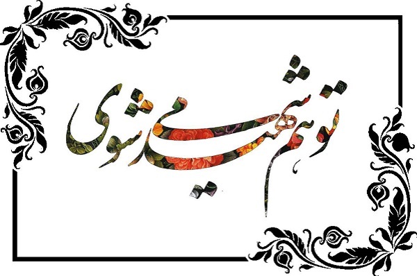 سخن گفتن از شهید، ضرورتی برای نوسازی معنوی انسان است سخن گفتن از شهید، ضرورتی برای نوسازی معنوی انسان است