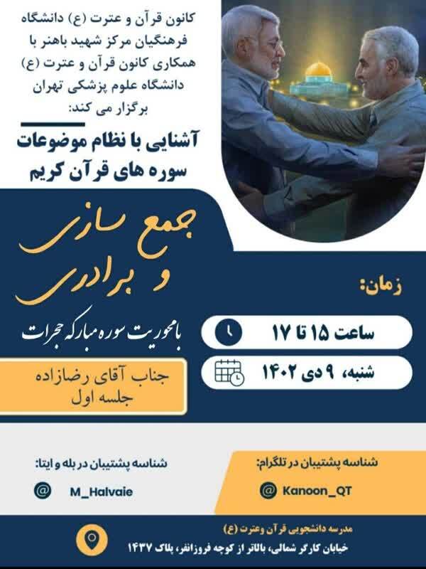 جمع‌سازی و برادری با محوریت سوره حجرات بررسی می‌شود