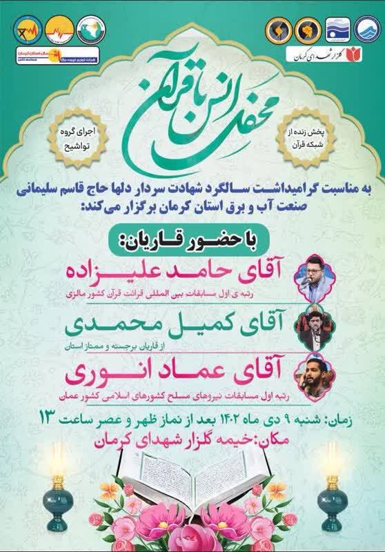 ارسالی ////برگزاری محفل قرآنی شهید‌القدس در خیمه گلزار شهدای کرمان + پوستر