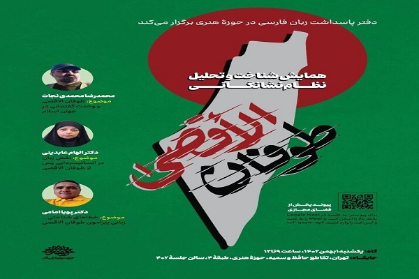 نشست شناخت و تحلیل نظام نشانگانی طوفان الاقصی