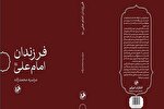 کتاب «فرزندان امام علی(ع)» منتشر شد