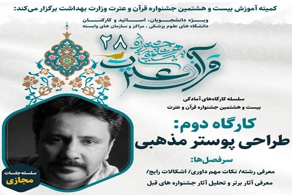 برگزاری کارگاه طراحی پوستر ویژه مخاطبان جشنواره قرآنی وزارت بهداشت برگزاری کارگاه طراحی پوستر ویژه مخاطبان جشنواره قرآنی وزارت بهداشت