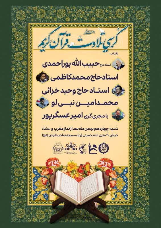 برگزاری کرسیهای تلاوت قرآن کریم در اسلامشهر برگزاری کرسیهای تلاوت قرآن کریم در اسلامشهر
