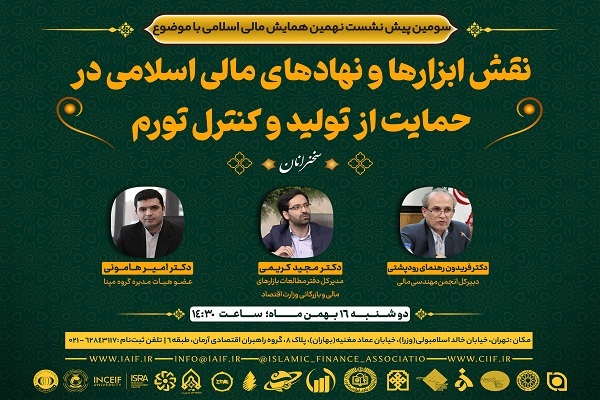 نشست نقش ابزارها و نهادهای مالی اسلامی در حمایت از تولید و کنترل تورم نشست نقش ابزارها و نهادهای مالی اسلامی در حمایت از تولید و کنترل تورم