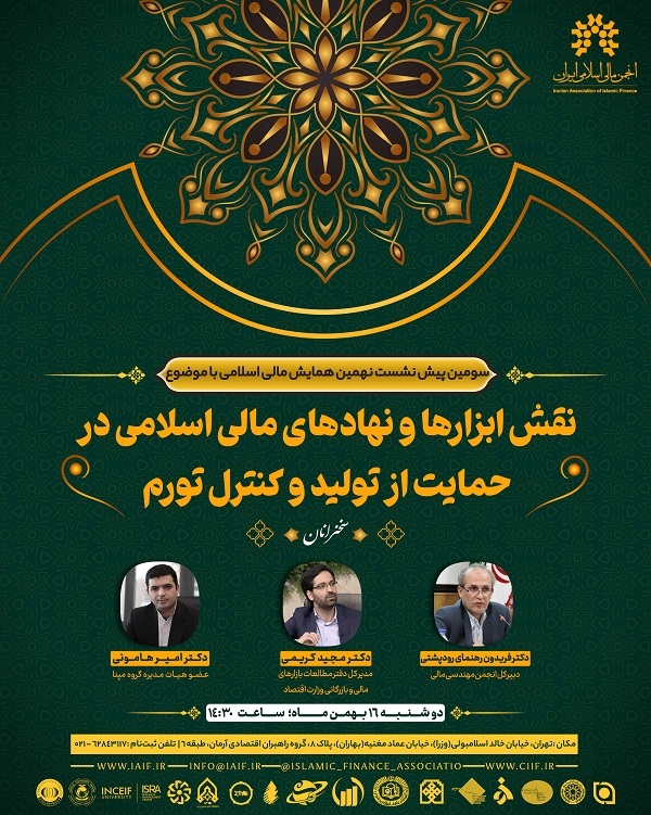 نشست نقش ابزارها و نهادهای مالی اسلامی در حمایت از تولید و کنترل تورم نشست نقش ابزارها و نهادهای مالی اسلامی در حمایت از تولید و کنترل تورم