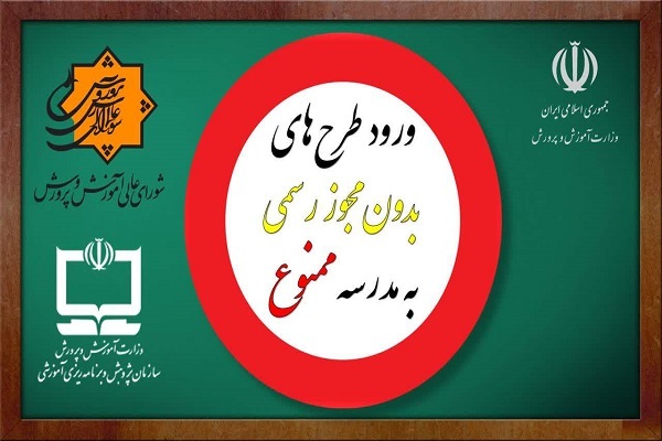 ورود طرح‌های بدون مجوز به مدرسه ممنوع