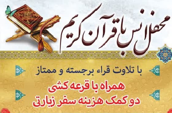 محفل انس با قرآن