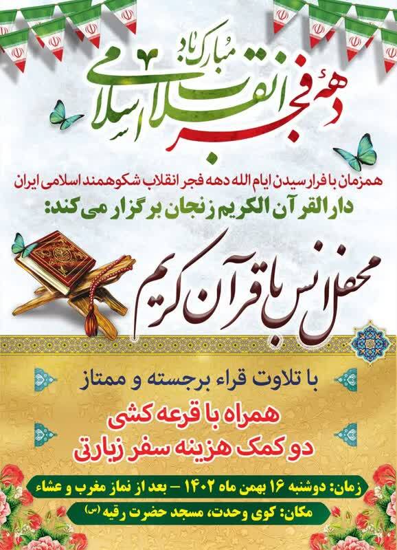 محفل انس با قرآن کریم در مسجد حضرت رقیه(س) زنجان برگزار می‌شود