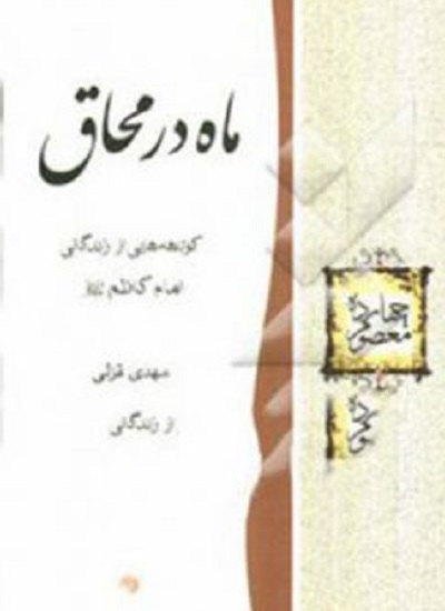 «هفتمین فصل شکفتن» بابالحوائج، «زندانی بی حصار» در «ماه در محاق» «هفتمین فصل شکفتن» بابالحوائج، «زندانی بی حصار» در «ماه در محاق»