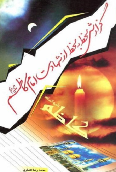 «هفتمین فصل شکفتن» بابالحوائج، «زندانی بی حصار» در «ماه در محاق» «هفتمین فصل شکفتن» بابالحوائج، «زندانی بی حصار» در «ماه در محاق»