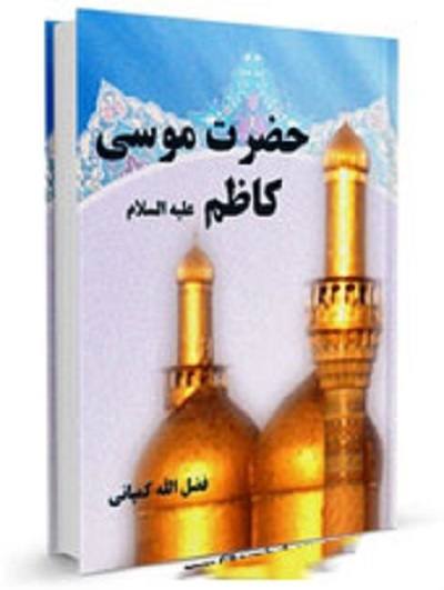 «هفتمین فصل شکفتن» بابالحوائج، «زندانی بی حصار» در «ماه در محاق» «هفتمین فصل شکفتن» بابالحوائج، «زندانی بی حصار» در «ماه در محاق»