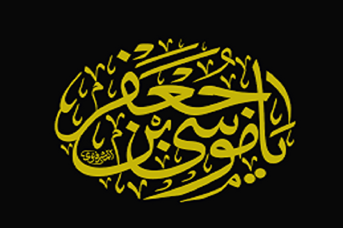 امامی که علم را با حلم آراسته بود