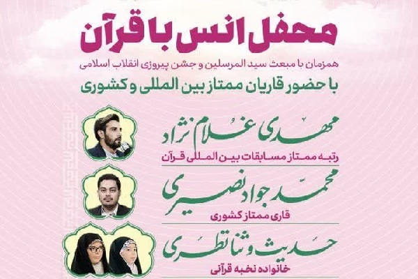برگزاری محفل انس با قرآن در سفیدشهر آران و بیدگل