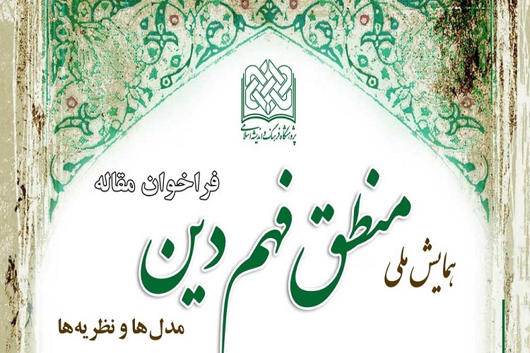 ارسال/ فراخوان مقالات همایش ملی منطق فهم دین منتشر شد