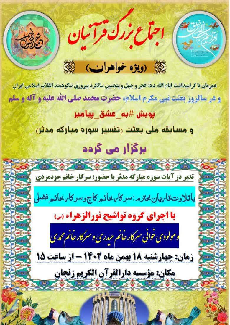 اجتماع بزرگ بانوان قرآنی در دارالقرآن‌الکریم زنجان برگزار شد