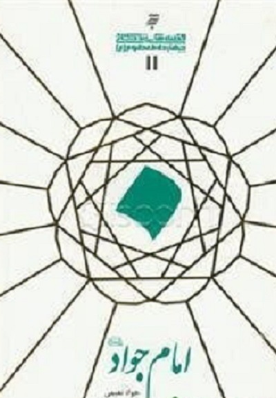 حضرت جوادالائمه(ع)؛ «بخشنده غریب» و «آسمانی‌ترین مهربانی»