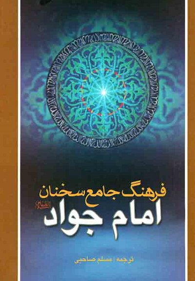 حضرت جوادالائمه(ع)؛ «بخشنده غریب» و «آسمانی‌ترین مهربانی»