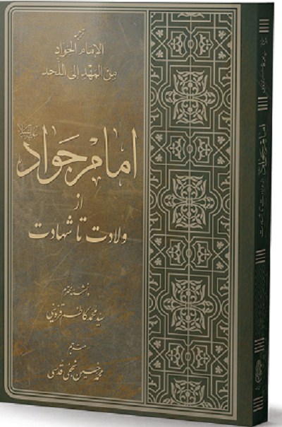 حضرت جوادالائمه(ع)؛ «بخشنده غریب» و «آسمانی‌ترین مهربانی»
