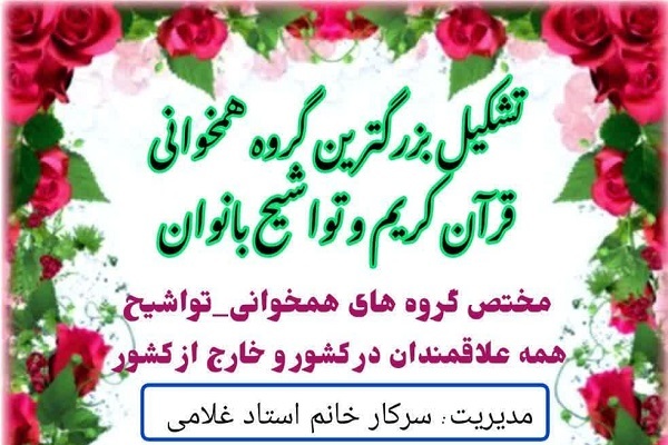 اعلام فراخوان تشکیل بزرگ‌ترین گروه تواشیح بانوان