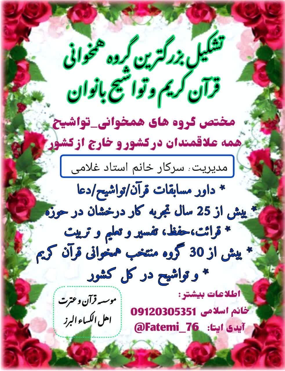 اعلام فراخوان تشکیل بزرگ‌ترین گروه تواشیح بانوان