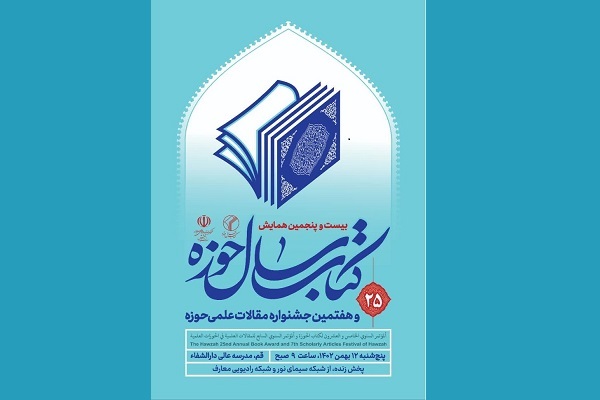 بیست‌وپنجمین همایش کتاب سال حوزه برگزار می‌شود