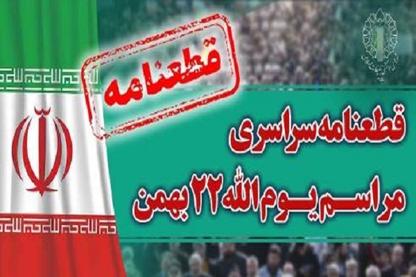 قطعنامه پایانی 22 بهمن