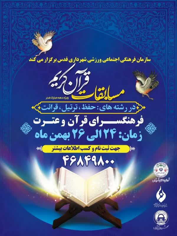 برگزاری مسابقات قرآن در شهر قدس