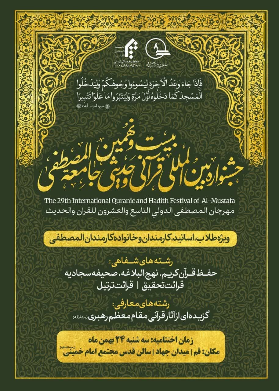 اختتامیه بیست و نهمین جشنواره بین‌المللی قرآن و حدیث المصطفی برگزار می‌شود