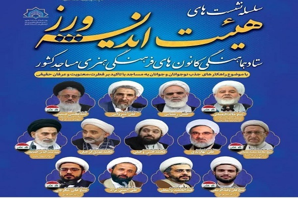 آغاز سلسله نشست‌های هیئت اندیشه‌ورز کانون‌های مساجد در نجف