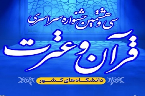 تمدید مهلت ثبت نام در جشنواره قرآنی دانشجویان وزارت علوم